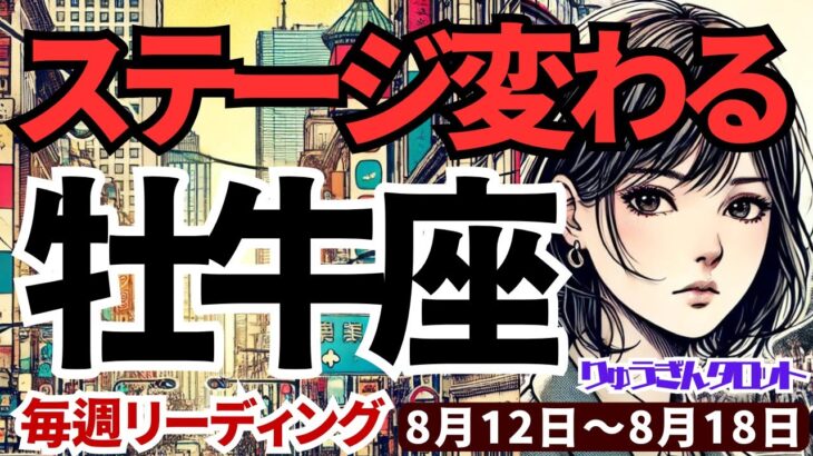 【牡牛座】♉️2024年8月12日の週♉️ステージが変わる時。辛かった事は終わり、希望に心躍らせて。タロットリーディング