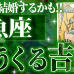 「信じられません..」8月、魚座が成し遂げる大成功!!✨【個人鑑定級タロット占い】