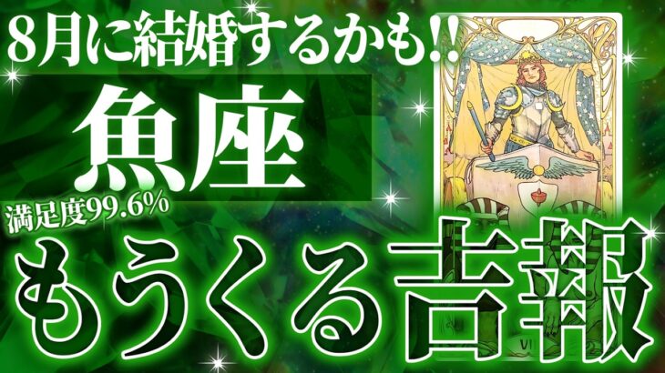 「信じられません..」8月、魚座が成し遂げる大成功!!✨【個人鑑定級タロット占い】