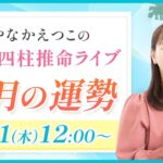 【四柱推命 8月の運勢】今月の開運ポイント&あなたの月間運勢も解説♪