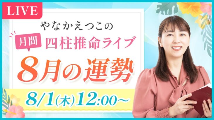 【四柱推命 8月の運勢】今月の開運ポイント&あなたの月間運勢も解説♪