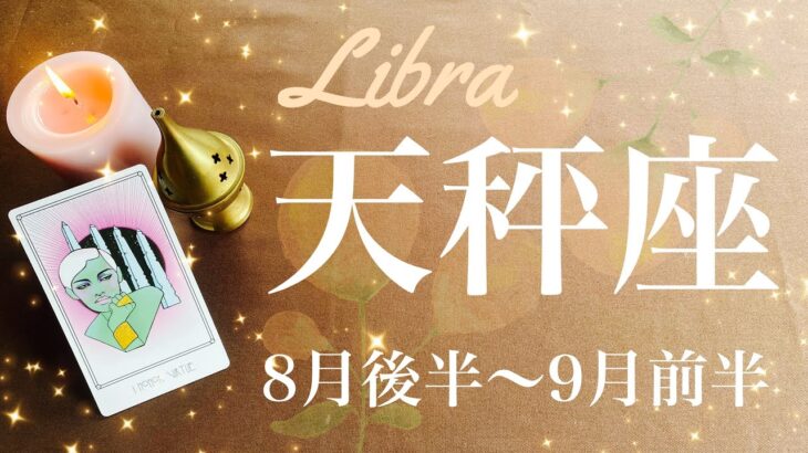 てんびん座♎️2024年8月後半〜9月前半🌝 喜びがとにかく満ちる！1番の味方はここに、高い壁を越えた実感、長かった戦いに終止符、辿り着きたかった満足