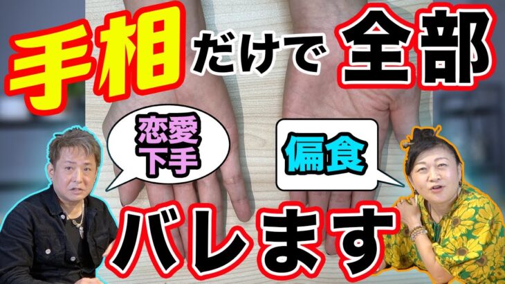 手相さえ見れば一目瞭然！？誰の手か隠して占ったらスゴかった！【手相占い】