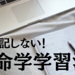 算命学の考え方を学んで「難しい」から解放されよう！算命学の思考法