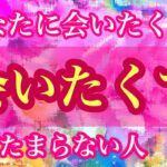 🌈💖あなたに会いたい💖🌈あなたに会いたくて会いたくてたまらない人💖イニシャル🌼星座🌕