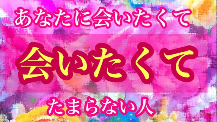 🌈💖あなたに会いたい💖🌈あなたに会いたくて会いたくてたまらない人💖イニシャル🌼星座🌕