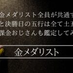 パリオリンピック金メダリスト➕無課金おじさん