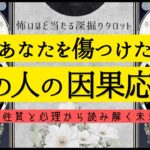 あなたを傷つけた・あの人の因果応報🔍本格タロット【心理と分析】