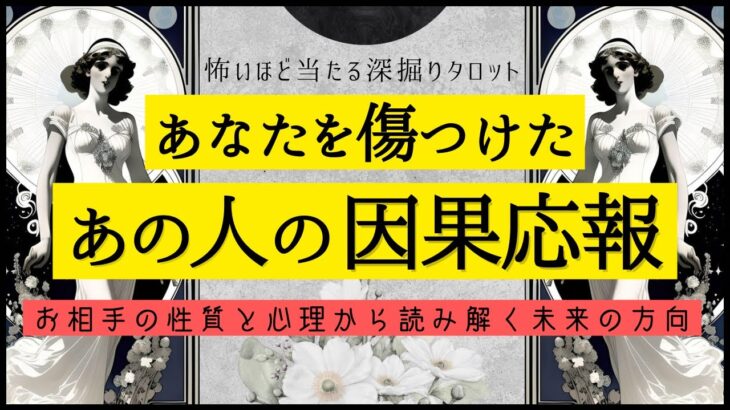 あなたを傷つけた・あの人の因果応報🔍本格タロット【心理と分析】