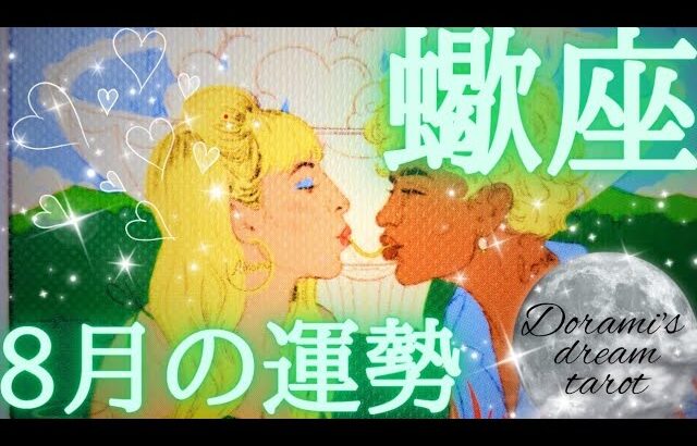 2024年8月の運勢　凄すぎ！！蠍座さん！最強運気継続中🌞🌞🌞豊かさ人間関係抜群に良いです💓🎁言うことなしですっ💦💦最高の道を切り開いて下さい🚪総合、仕事、恋愛(人間関係)