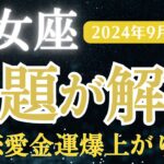 【2024年9月乙女座の運勢】星とタロットで読み解く恋愛運・金運・健康運・仕事運