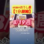 牡牛座♉️ 8月後半【1分凝縮版】→全編動画へはこの上、▶︎のリンクから🧚 #タロット占い #運勢 #星座 #恋愛運 #仕事運 #8月 #tarot #おうし座