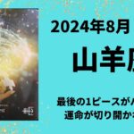 【山羊座】運命が動き出す！！【やぎ座2024年8月1～15日の運勢】