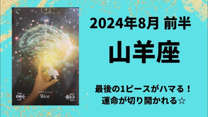 【山羊座】運命が動き出す！！【やぎ座2024年8月1～15日の運勢】