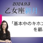 Keikoの願いを叶えるプレメモ〜2024年9月3日乙女座新月