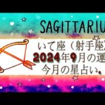 いて座（射手座) 2024年9月の運勢｜今月の星占い.