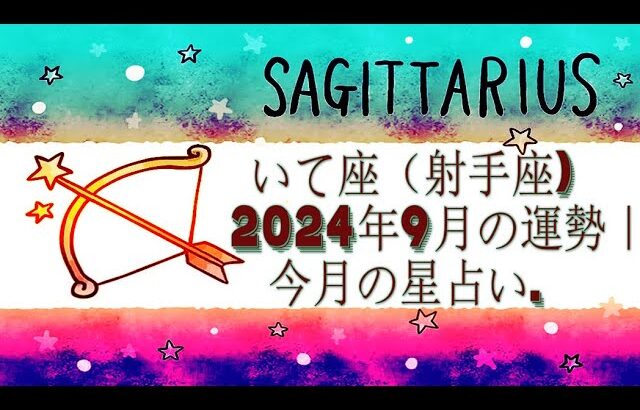 いて座（射手座) 2024年9月の運勢｜今月の星占い.