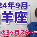 【2024年9月山羊座さんの運勢】勝負の3ヶ月スタート！大変容の最終段階【ホロスコープ・西洋占星術】