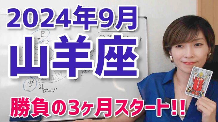 【2024年9月山羊座さんの運勢】勝負の3ヶ月スタート！大変容の最終段階【ホロスコープ・西洋占星術】