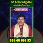 రవి సింహరాశి ప్రవేశం అనుకూలించే రాశులు.! #astrology #teluguasyrology #vedicastrology