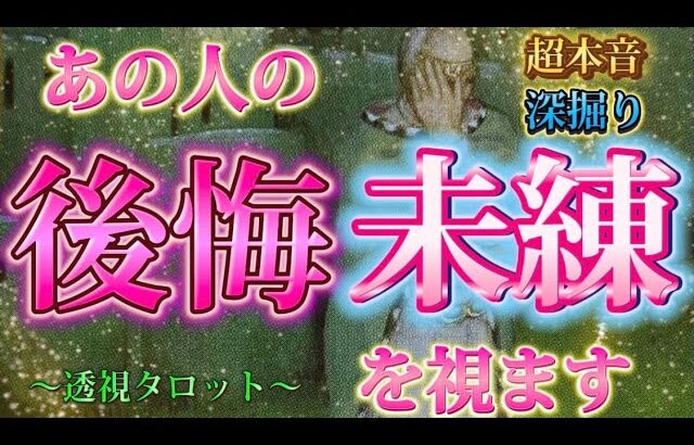 【後悔なしの結果あり】あの人はあなたに未練や後悔してる？？本音を深掘り💗透視タロット　個人鑑定級✨