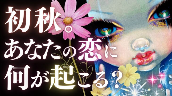 ➳❤︎恋愛タロット[4択] 2024年初秋・あなたに何が起こる！？8月/9月/10月の恋模様をガッツリ追う🙀💕 季節先取り🍂✨ #立秋 スペシャル (2024/8/7)