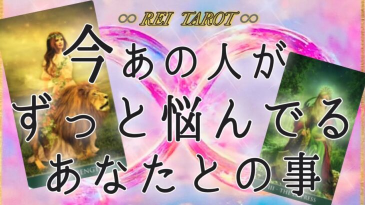 【🦄遂に決断したあの人🦄】今あの人がずっと悩んでるあなたとの事💫