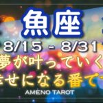 魚座♓️８月後半🪽幸せになる番です。あなたの夢を叶えていい❣️ＷスターにＷカップの10があなたの夢を後押し💖✨