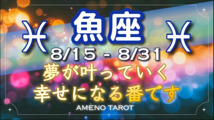 魚座♓️８月後半🪽幸せになる番です。あなたの夢を叶えていい❣️ＷスターにＷカップの10があなたの夢を後押し💖✨