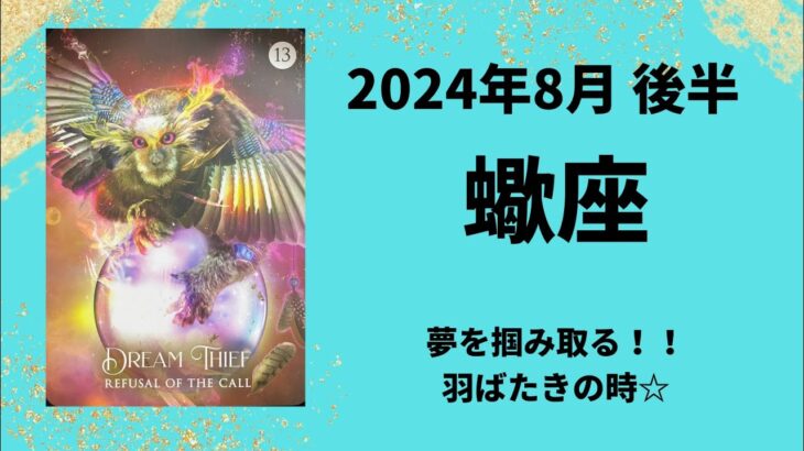 【蠍座】夢に向かって羽ばたこう！！【さそり座2024年8月16〜31日の運勢】