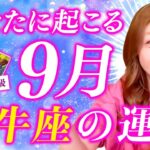 【牡牛座】９月運勢❤️出たッ！金運アップ！！！愛や信頼が生まれる！！！ボォ〜としないで９月入ったらブッ飛ばそう！ラッキーカラーはコレ！愛/仕事/金運/人間関係/健康✨