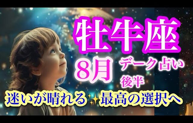 牡牛座8月後半♉️誰もが憧れる人生のスタート✨こだわりを手放し自由な冒険へ🌈