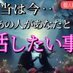 【今あの人が◯◯です‼️】本当はあの人があなたと話したい事💗恋愛タロット