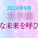 双子座の９月星座占い：リラックスと挑戦のバランスが幸せな未来を呼び込む!!!｜2024年9月双子座の運勢