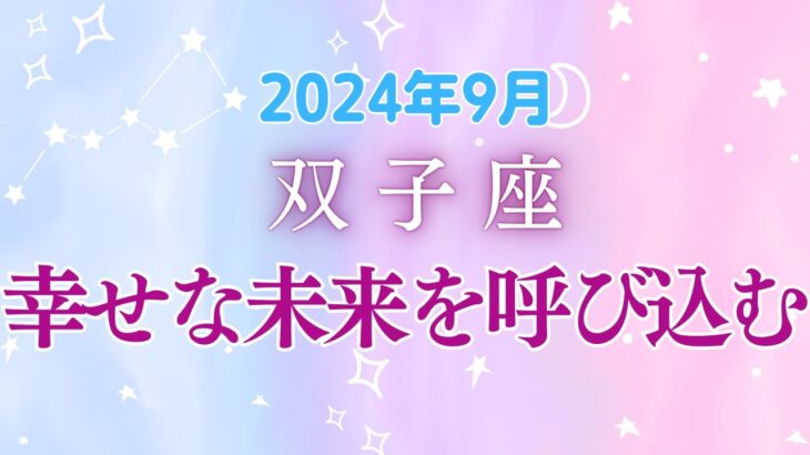 双子座の９月星座占い：リラックスと挑戦のバランスが幸せな未来を呼び込む!!!｜2024年9月双子座の運勢