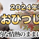 おひつじ 9月の運勢♈️ / 絶対大丈夫！！今なら壁を吹っ飛ばせる！爆発的な情熱のままに動いて🔥今始めないと損【トートタロット & 西洋占星術】