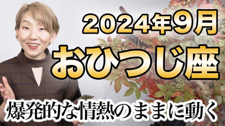 おひつじ 9月の運勢♈️ / 絶対大丈夫！！今なら壁を吹っ飛ばせる！爆発的な情熱のままに動いて🔥今始めないと損【トートタロット & 西洋占星術】