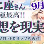 【かに座】想像を超えて!! 変化を楽しむ!! もっと自分を最優先にすることで充実感アップ🌈✨【仕事運/対人運/家庭運/恋愛運/全体運】9月運勢  タロット占い