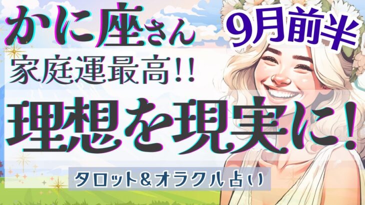 【かに座】想像を超えて!! 変化を楽しむ!! もっと自分を最優先にすることで充実感アップ🌈✨【仕事運/対人運/家庭運/恋愛運/全体運】9月運勢  タロット占い