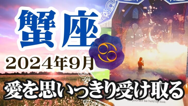 【かに座♋️2024年9月】🔮タロットリーディング🔮〜躊躇せず思いっきり愛を受け取ってください✨〜