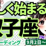 【双子座】♊️2024年9月2日の週♊️新しく始まる時。自己否定も後悔も乗り越えて。タロットリーディング