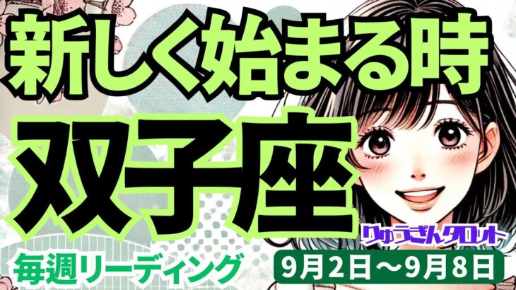 【双子座】♊️2024年9月2日の週♊️新しく始まる時。自己否定も後悔も乗り越えて。タロットリーディング