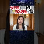 山羊座×乙女座相性！なんといっても容姿！  #ホロスコープ