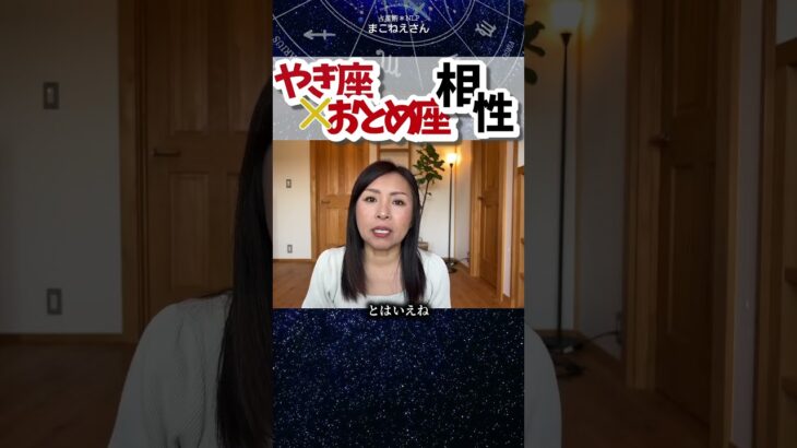 山羊座×乙女座相性！なんといっても容姿！  #ホロスコープ