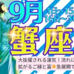 【蟹座♋️さん🎉9月】任される✨大抜擢🌟拡がるご縁と富🎁急展開でワクワクが始まる💝