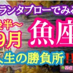 【グランタブローでみる💫】🔯魚座さんの8月後半〜9月の運勢リーディング🔯人生の勝負所‼️あなたは、人生のあらたなステージに立つ🔑ルノルマン・オラクルカードリーディング💕