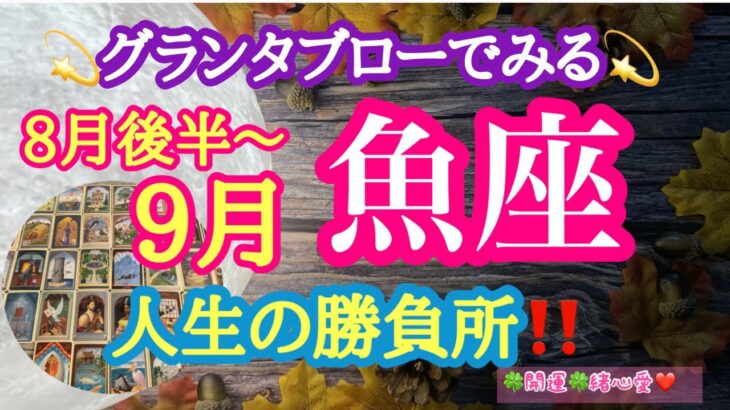 【グランタブローでみる💫】🔯魚座さんの8月後半〜9月の運勢リーディング🔯人生の勝負所‼️あなたは、人生のあらたなステージに立つ🔑ルノルマン・オラクルカードリーディング💕