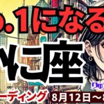 【蟹座】♋️2024年8月12日の週♋️解放されていく私。大きな後押しがあり、No.1になっていく。タロットリーディング