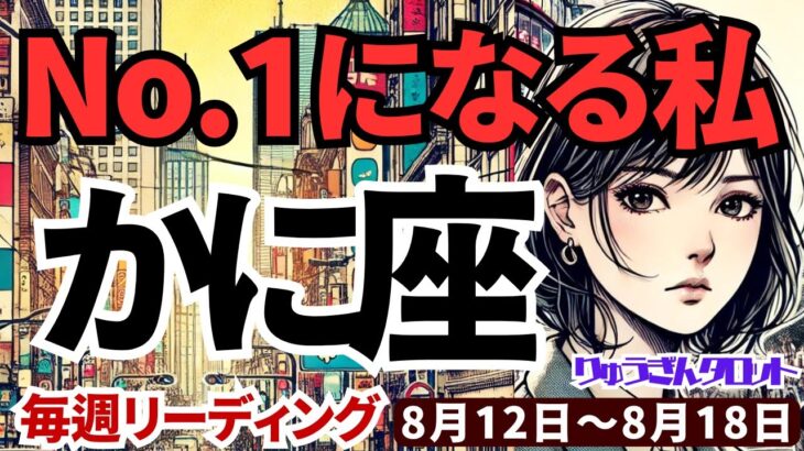 【蟹座】♋️2024年8月12日の週♋️解放されていく私。大きな後押しがあり、No.1になっていく。タロットリーディング