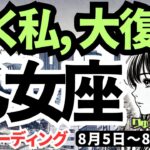 【乙女座】♍️2024年8月5日の週♍️輝く私。大復活。つらいご自身のことは完全終了。タロットリーディング